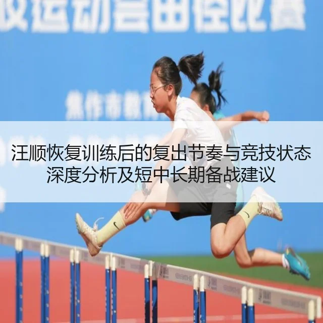 汪顺恢复训练后的复出节奏与竞技状态深度分析及短中长期备战建议